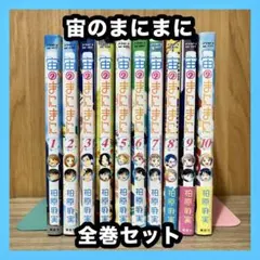 ‼️お買い得‼️ 宙のまにまに 全巻セット まとめ売り漫画 マンガ コミック