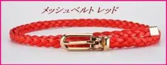 レディース メッシュベルト 編みベルト 細ベルト バックル カジュアル レッド