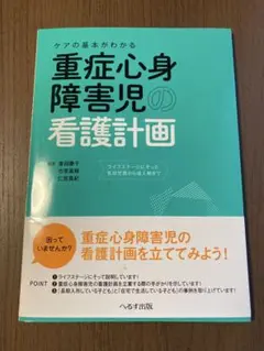 【美品】ケアの基本がわかる 重症心身障害児の看護計画 ライフステージにそった