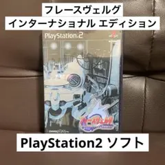 フレースヴェルグ インターナショナル エディション PS2 【動作OK】