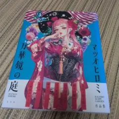 魔女モンロー 微背退色 桃園書房 昭和51年 初版 非貸本 並上品 水木