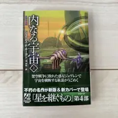 内なる宇宙 上【新版】