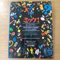 ミッケ！I SPY I SPY (8 Book Set)