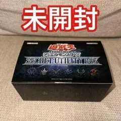 未開封☆遊戯王OCG デュエルモンスターズ SECRET UTILITY BOXのサムネイル