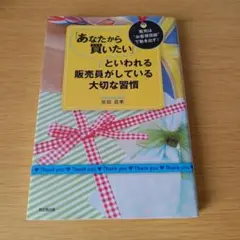 1s-220 「あなたから買いたい」といわれる販売員がしている大切な習慣 : 販