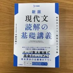 新版　現代文読解の基礎講義(別冊あり)