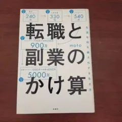転職と副業のかけ算