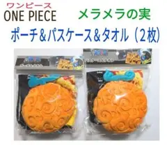 〈ワンピース〉悪魔の実《エンボスポーチ＆エンボスパスケース＆タオルセット》