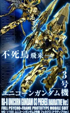 ※これ以上は下げません※PG　ユニコーンガンダム3号機フェネクス　MSV これ以上は下げません※PG ユニコーンガンダム3号機フェネクス