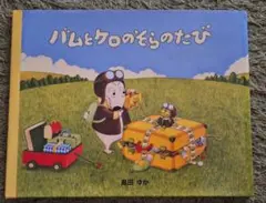 ★美品★バムとクロのそらのたび