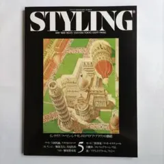 STYLING 1989年5月号 No.23/インテリア・モード特集
