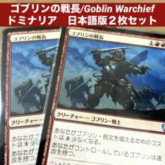MTGゴブリンの戦長Goblin Warchief 日本語版2枚セットコスト減少 
