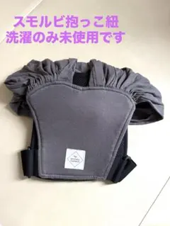 SMORbi 抱っこ紐 チャコールグレーのサムネイル