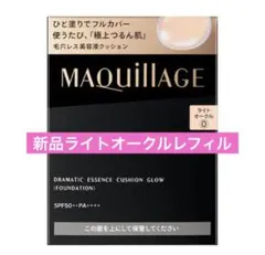 【新品】ドラマティックエッセンスクッション グロウ 0 ライトオークル　レフィル