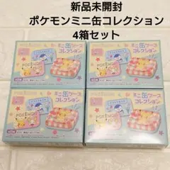 ポケモン ミニ缶ケースコレクション 新品未開封4箱セット