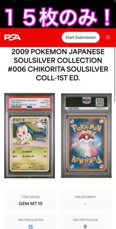 【PSA10】チコリータ ポケキュン チコリータ PSA10 ポケキュン ポケモンカード