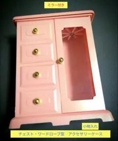 ワードローブ・チェスト型アクセサリーケース　ミラー付き　アクセサリー　小物入れ