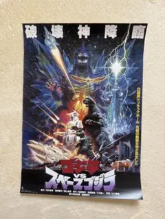 2026年最新】ゴジラ スペースゴジラ ポスターの人気アイテム - メルカリ