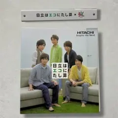 HITACHI 日立はエコにたし算 クリアファイル