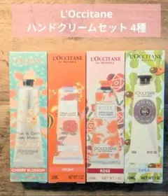 L'Occitane ハンドクリームセット 4種