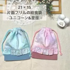 片面フリルの給食袋　巾着袋　ユニコーン＆星座　切替タイプ　アンティークカラー