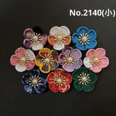 つまみ細工パーツ　No.2140