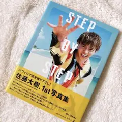 佐藤大樹写真集　『STEP BY STEP』