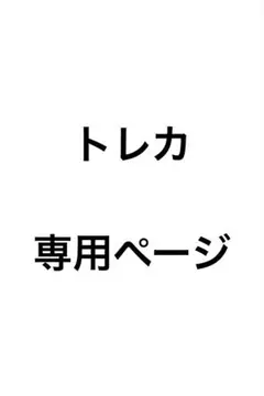 専用ページ
