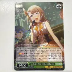 ヴァイスシュヴァルツ S125-033 スポットライトのその先へ花里みのり RR