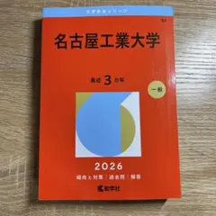 2026年最新】名古屋工業大学過去問の人気アイテム - メルカリ