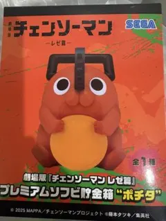 劇場版『チェンソーマンレゼ篇』 プレミアムソフビ貯金箱 ポチタ