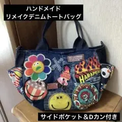 ハンドメイド　リメイクデニム　トートバッグ　サイドポケット＆Dカン付き