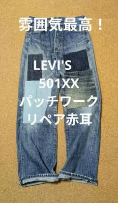 雰囲気最高！リーバイスLEVI'S　501XX パッチワークリペア赤耳 デニム