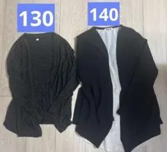 カーディガン ロングカーディガン　2枚組130㎝　　140㎝　黒　まとめ