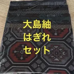 大島紬 はぎれ 738 着物 古布 生地 紬 アンティーク 本場 ハギレ セット