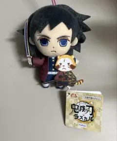 鬼滅の刃　冨岡義勇　ラスカル　ぬいぐるみ