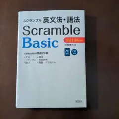 Scramble Basic 第三版 CD附