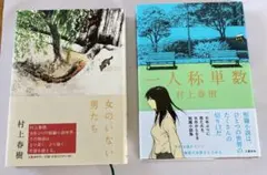 村上春樹著　短編集2冊セット