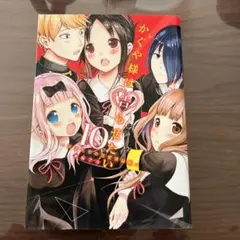 かぐや様は告らせたい～天才たちの恋愛頭脳戦～ 10