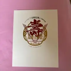 ミュージカル刀剣乱舞 ミュージカル・演劇