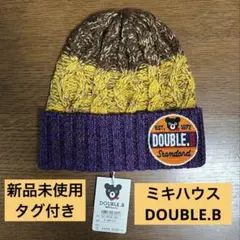 ［新品、送料込］ミキハウス DOUBLE.B（ダブルビー）ニット帽 Sサイズ