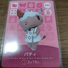 あつまれどうぶつの森　amiiboカード　パティ