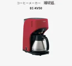 象印　EC-KV50 コーヒーメーカー レッド