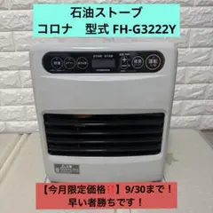 【超美品.稼働確認済み】CORONA FH-G3211Y 石油ストーブ 製品詳細｜Gシリーズ｜石油ファンヒーター｜株式会社コロナ