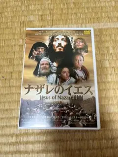 2026年最新】ナザレのイエス [DVD]の人気アイテム - メルカリ