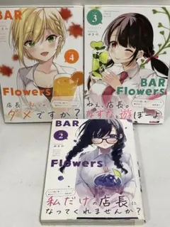 BAR Flowers. 4 3 2 【初版　帯付き　3冊セット】ゆきの