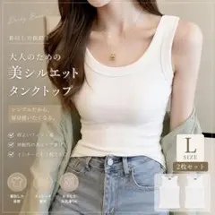 タンクトップ 2枚組 レディース リブ素材 白 ホワイト L インナー