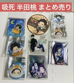 吸血鬼すぐ死ぬ 半田桃 まとめ売り