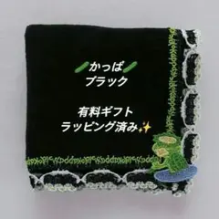 近沢レース　タオルハンカチ　かっぱ　ブラック　１枚　ギフト