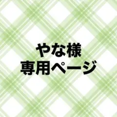やな様 専用ページ